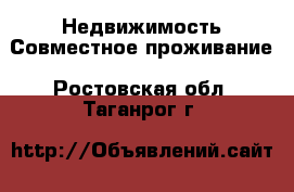 Недвижимость Совместное проживание. Ростовская обл.,Таганрог г.